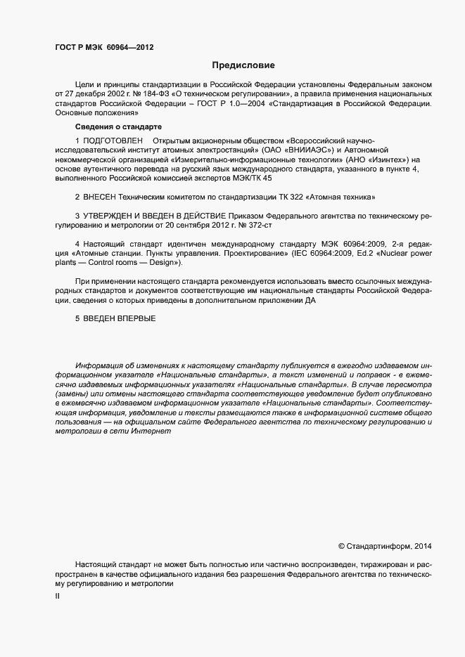 Страница 2 ГОСТ Р МЭК 60964-2012