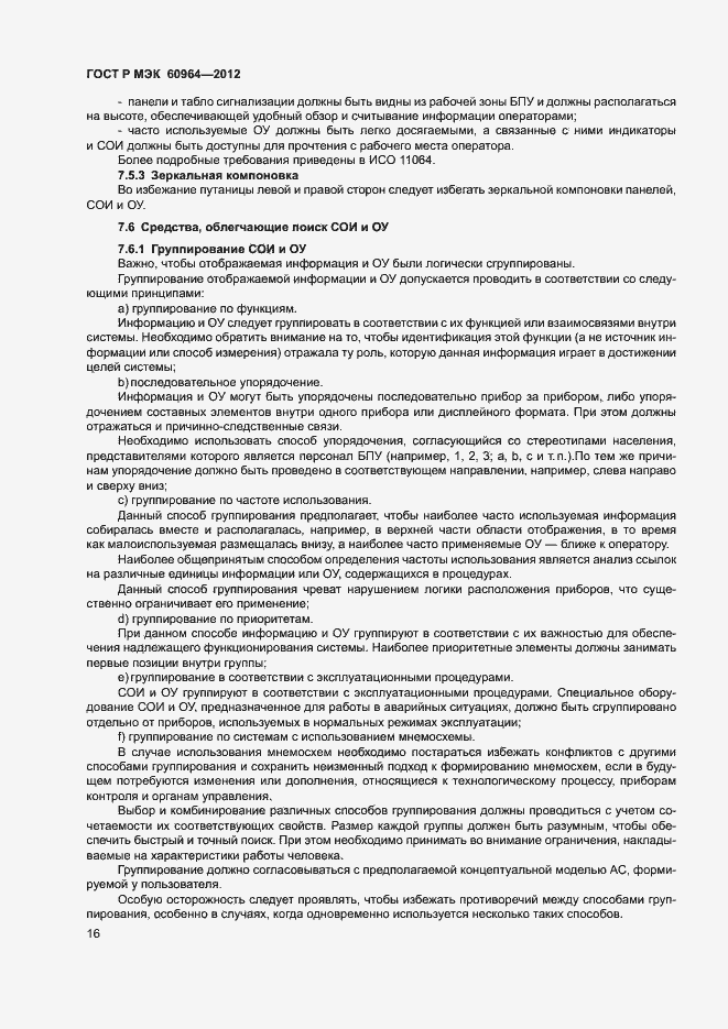 Страница 21 ГОСТ Р МЭК 60964-2012