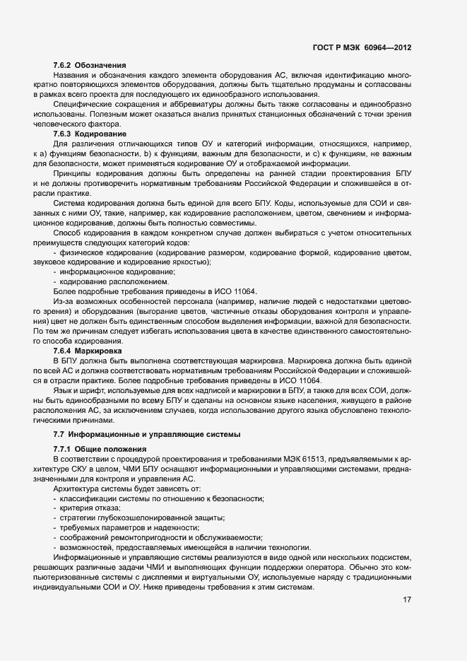 Страница 22 ГОСТ Р МЭК 60964-2012