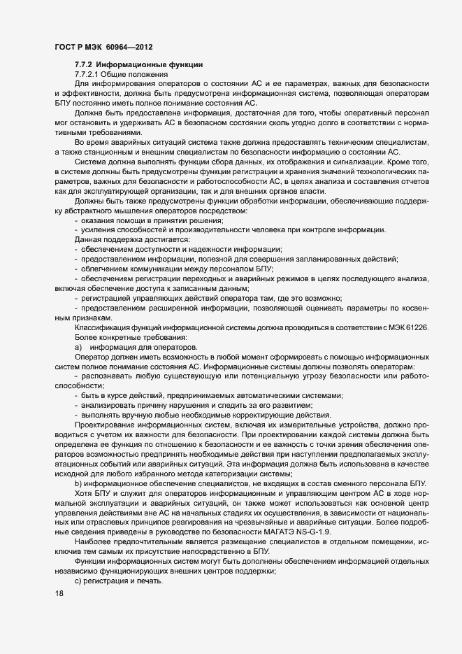 Страница 23 ГОСТ Р МЭК 60964-2012