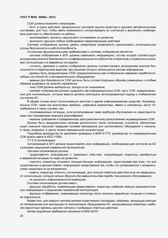 Страница 25 ГОСТ Р МЭК 60964-2012
