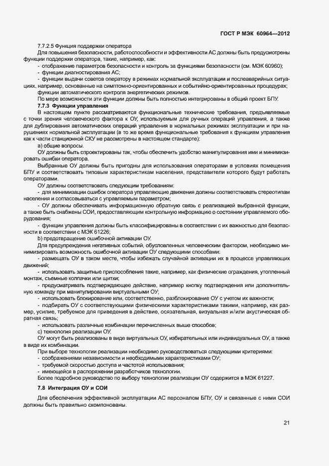 Страница 26 ГОСТ Р МЭК 60964-2012