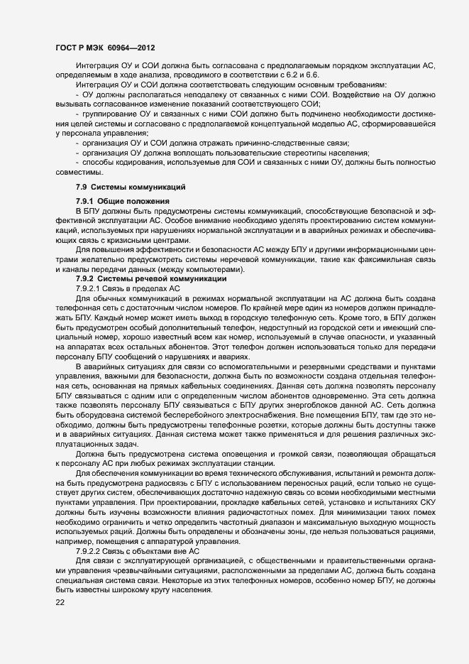 Страница 27 ГОСТ Р МЭК 60964-2012