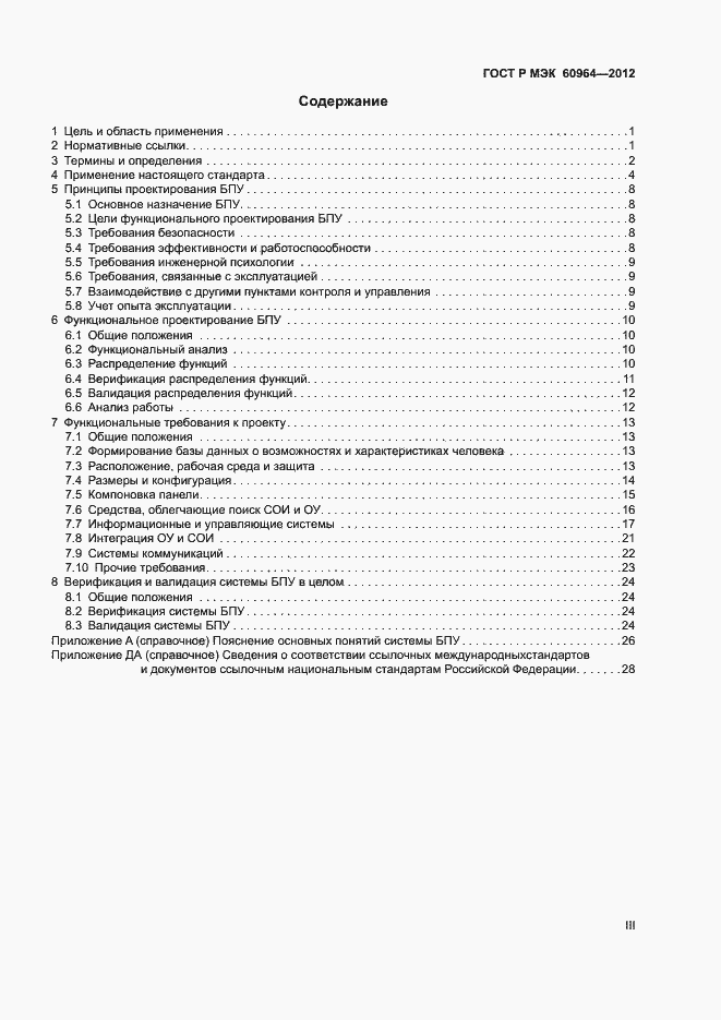 Страница 3 ГОСТ Р МЭК 60964-2012