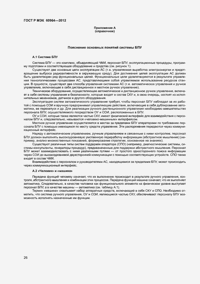 Страница 31 ГОСТ Р МЭК 60964-2012