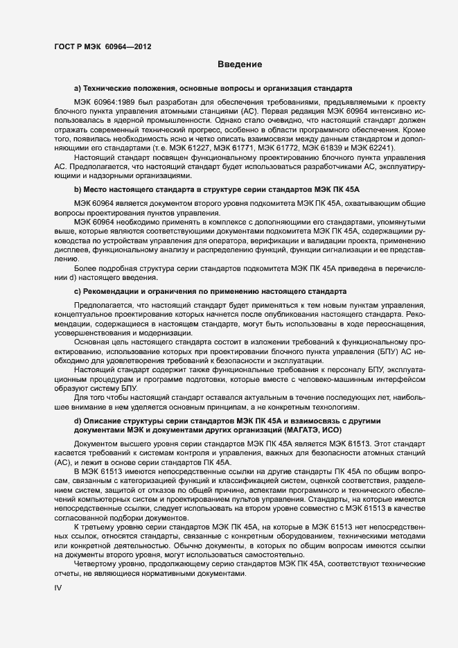 Страница 4 ГОСТ Р МЭК 60964-2012