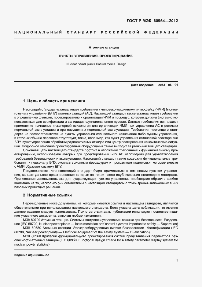 Страница 6 ГОСТ Р МЭК 60964-2012