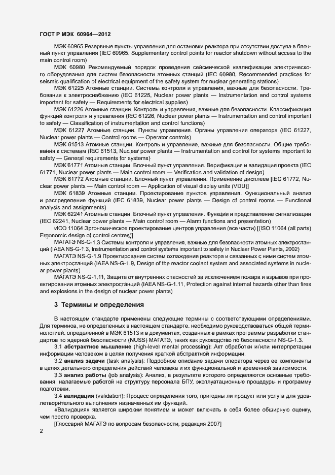 Страница 7 ГОСТ Р МЭК 60964-2012