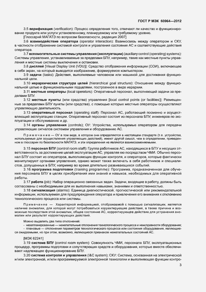 Страница 8 ГОСТ Р МЭК 60964-2012