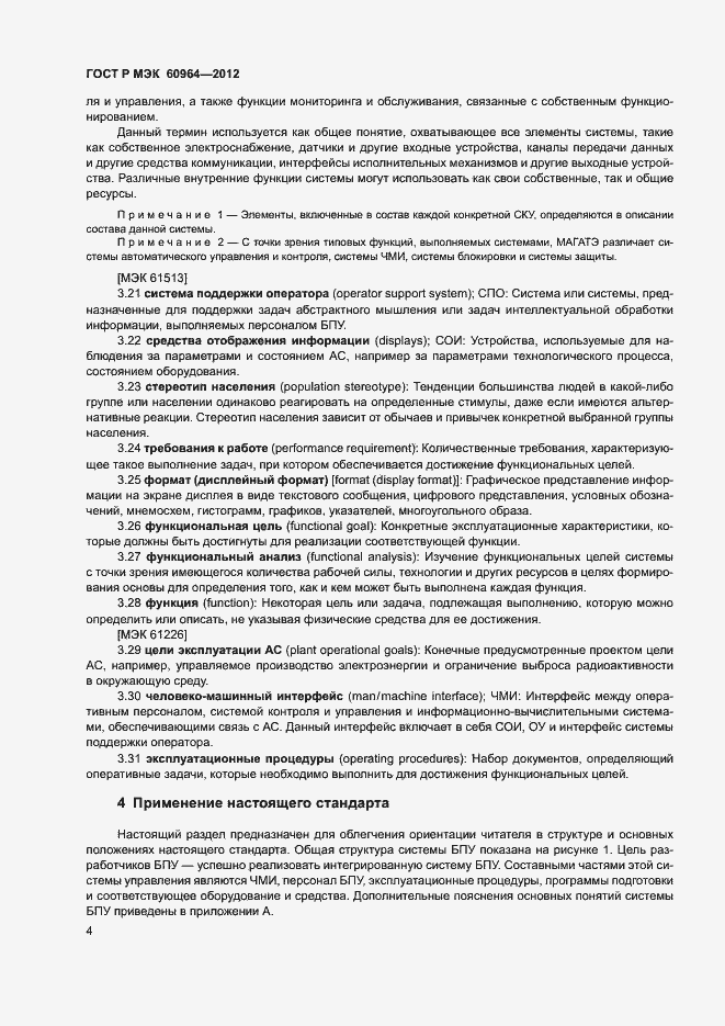 Страница 9 ГОСТ Р МЭК 60964-2012
