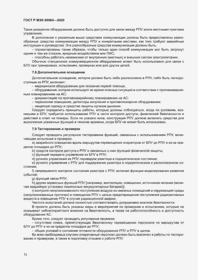 Страница 17 ГОСТ Р МЭК 60965-2020