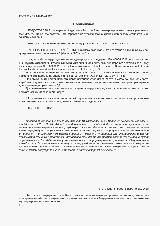 Страница 2 ГОСТ Р МЭК 60965-2020