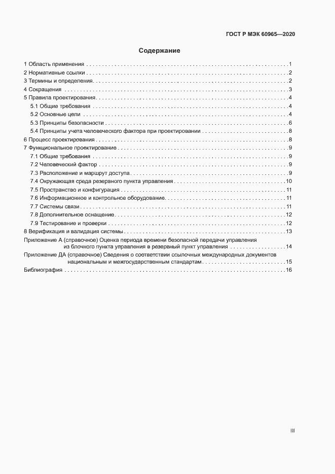 Страница 3 ГОСТ Р МЭК 60965-2020
