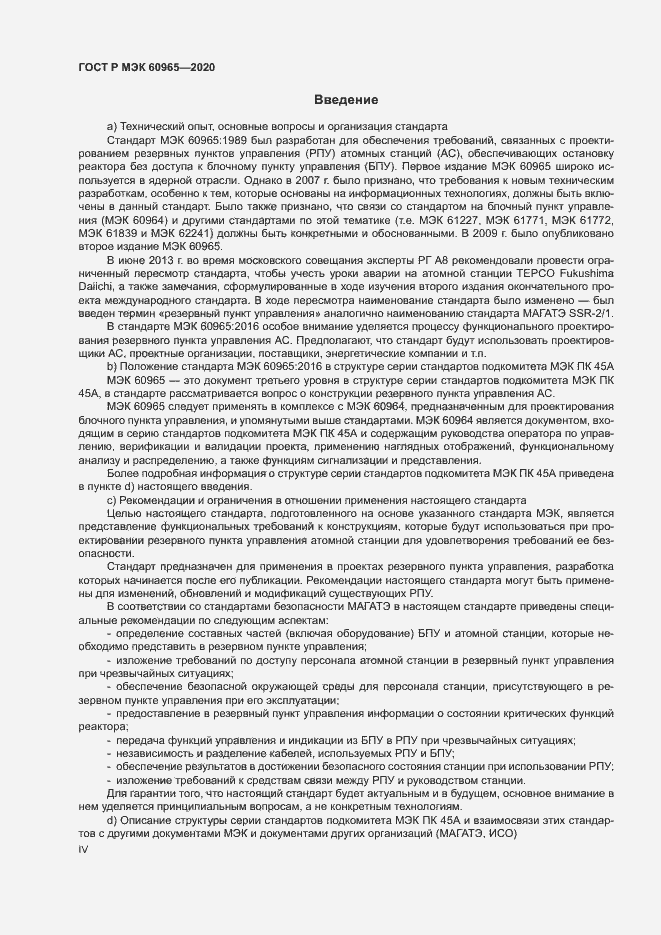 Страница 4 ГОСТ Р МЭК 60965-2020