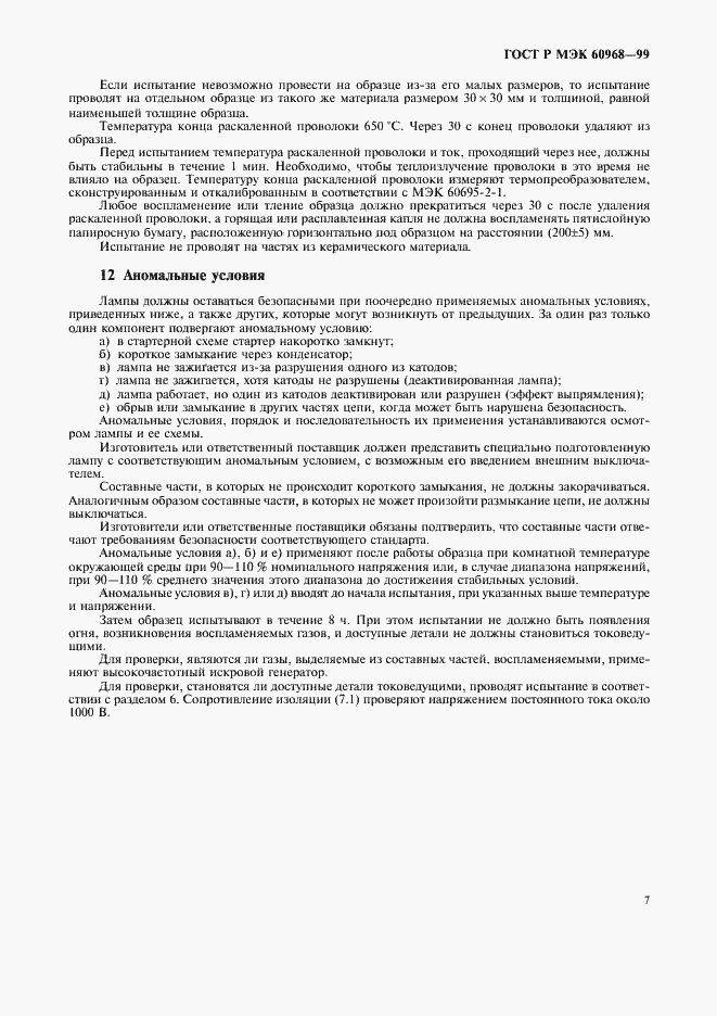 Страница 10 ГОСТ Р МЭК 60968-99