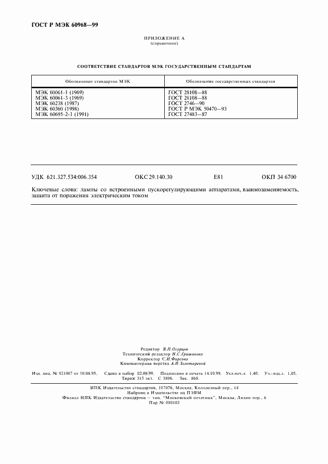 Страница 11 ГОСТ Р МЭК 60968-99