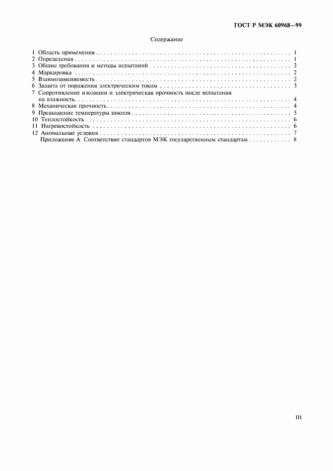 Страница 3 ГОСТ Р МЭК 60968-99