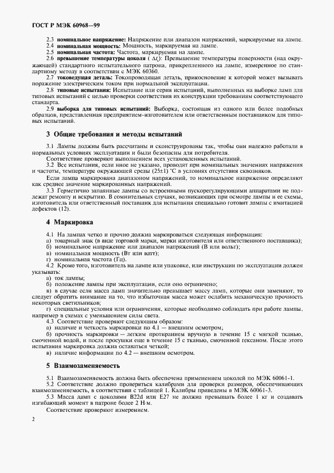 Страница 5 ГОСТ Р МЭК 60968-99