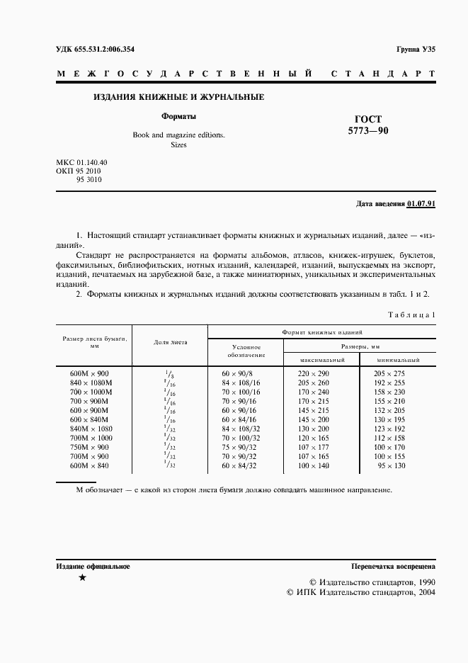 Страница 2 ГОСТ 5773-90