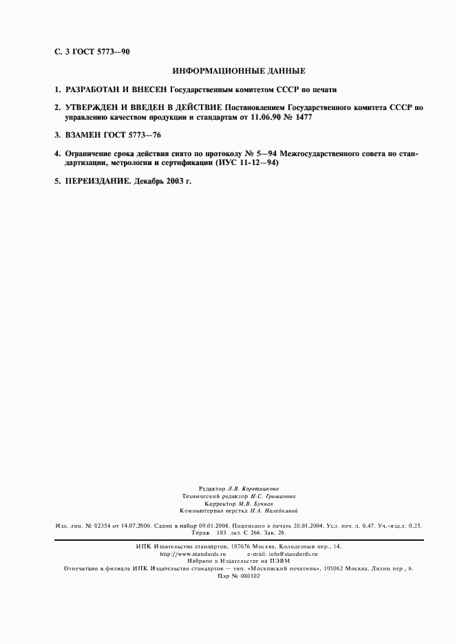 Страница 4 ГОСТ 5773-90