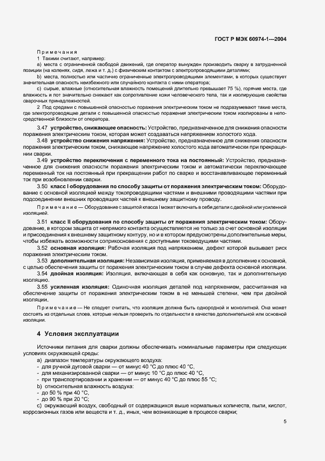 Страница 10 ГОСТ Р МЭК 60974-1-2004