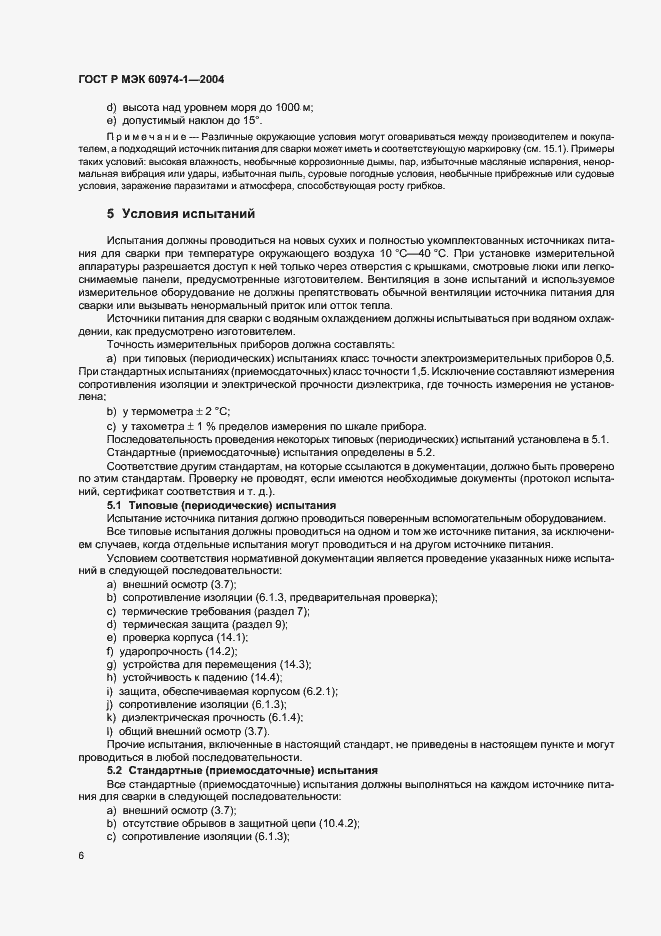 Страница 11 ГОСТ Р МЭК 60974-1-2004