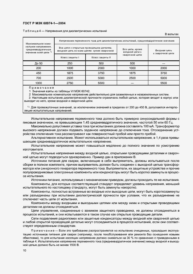 Страница 15 ГОСТ Р МЭК 60974-1-2004