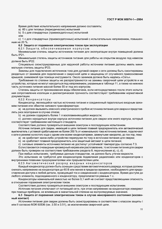Страница 16 ГОСТ Р МЭК 60974-1-2004