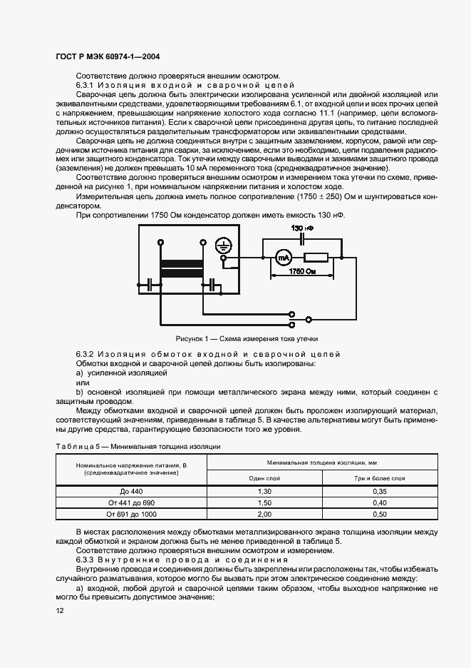 Страница 17 ГОСТ Р МЭК 60974-1-2004