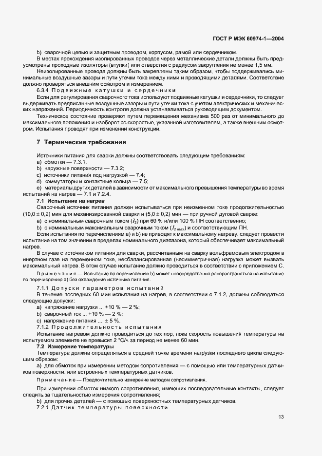 Страница 18 ГОСТ Р МЭК 60974-1-2004