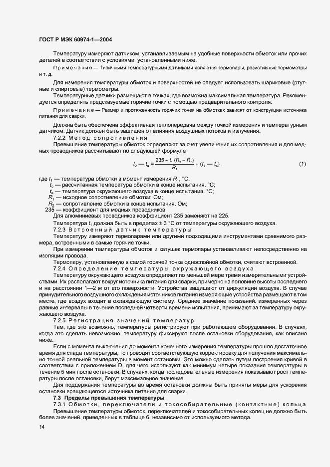 Страница 19 ГОСТ Р МЭК 60974-1-2004