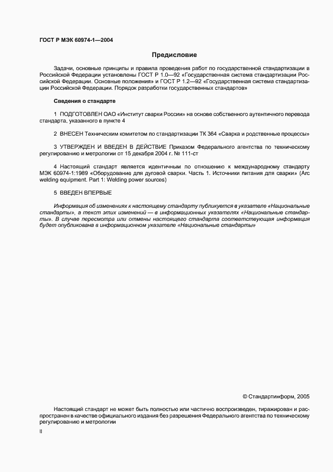 Страница 2 ГОСТ Р МЭК 60974-1-2004
