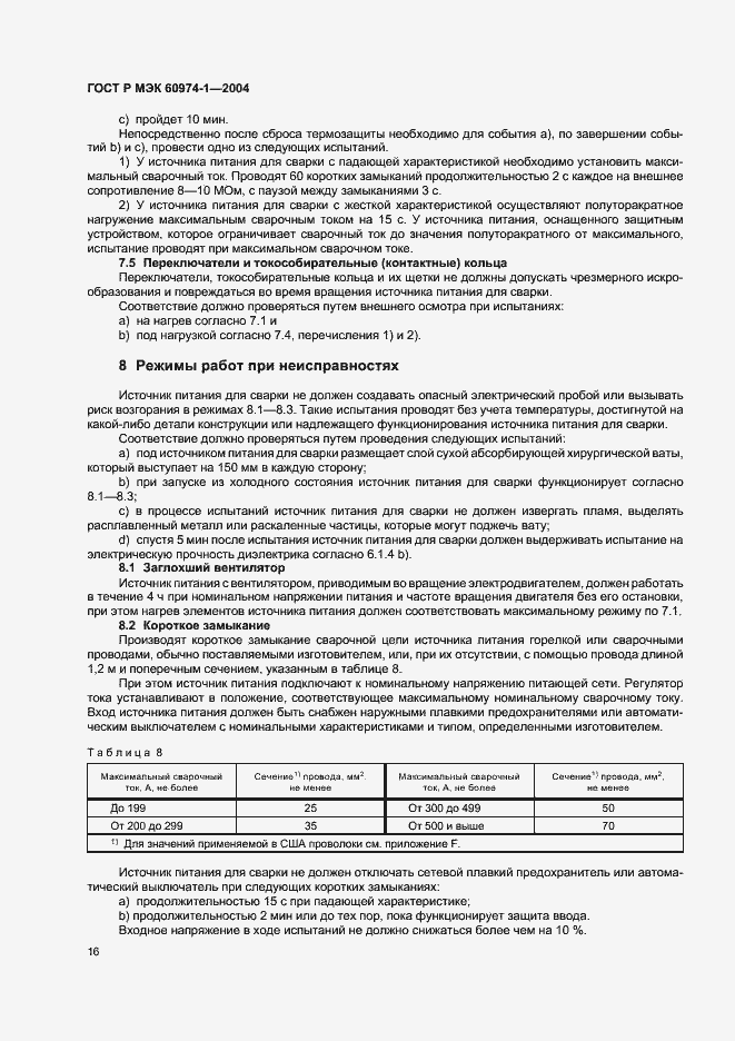 Страница 21 ГОСТ Р МЭК 60974-1-2004