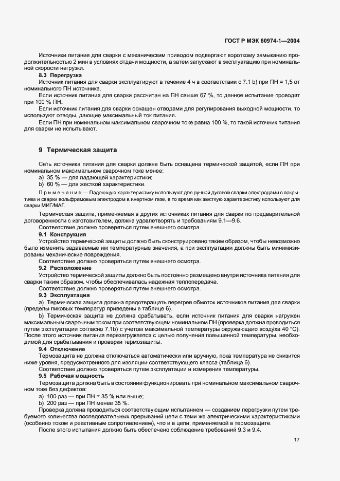 Страница 22 ГОСТ Р МЭК 60974-1-2004