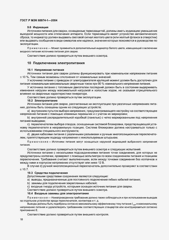 Страница 23 ГОСТ Р МЭК 60974-1-2004