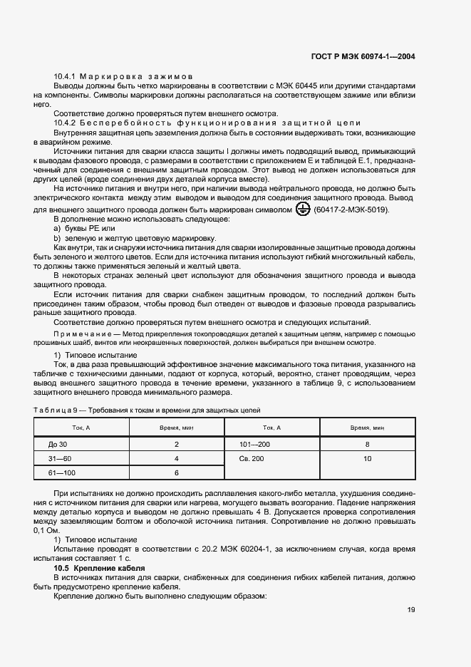 Страница 24 ГОСТ Р МЭК 60974-1-2004