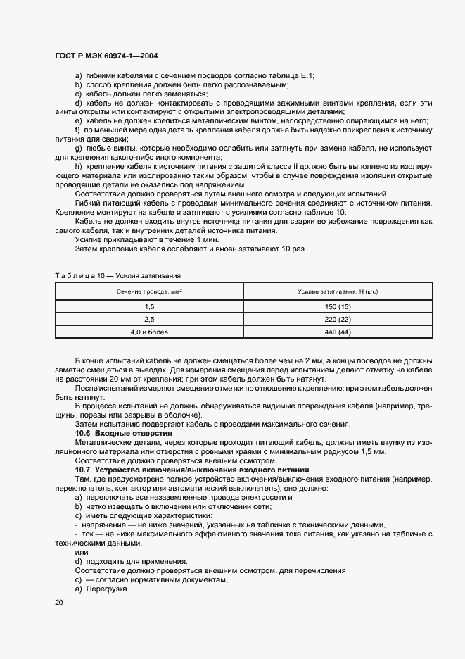Страница 25 ГОСТ Р МЭК 60974-1-2004