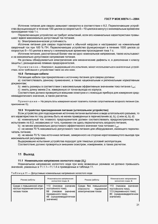 Страница 26 ГОСТ Р МЭК 60974-1-2004