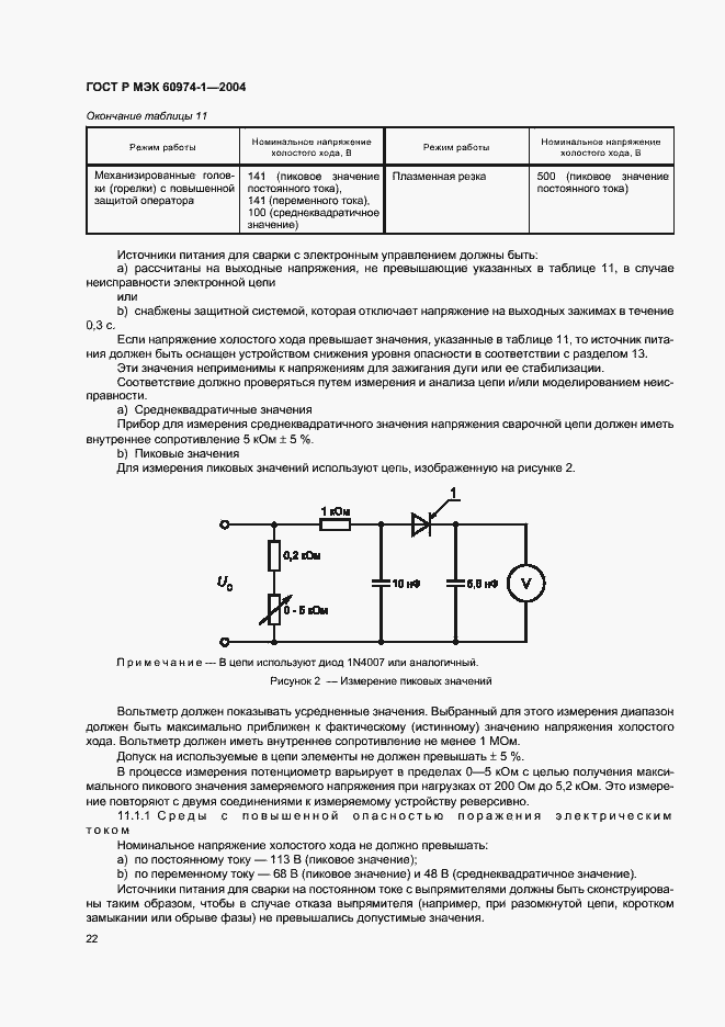 Страница 27 ГОСТ Р МЭК 60974-1-2004