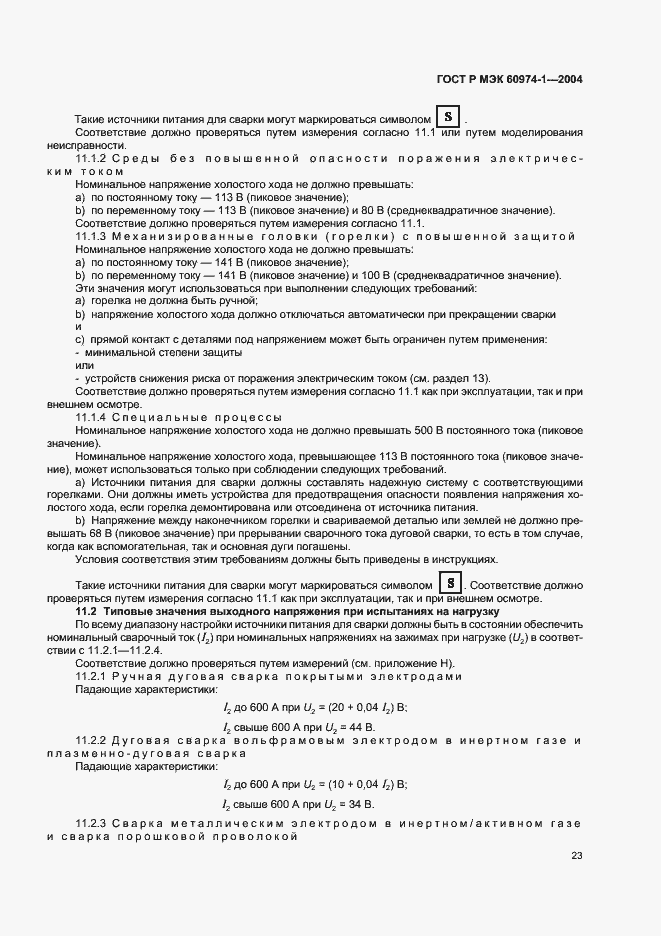 Страница 28 ГОСТ Р МЭК 60974-1-2004