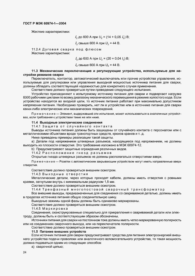Страница 29 ГОСТ Р МЭК 60974-1-2004