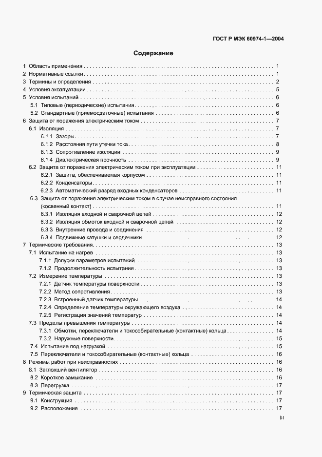 Страница 3 ГОСТ Р МЭК 60974-1-2004
