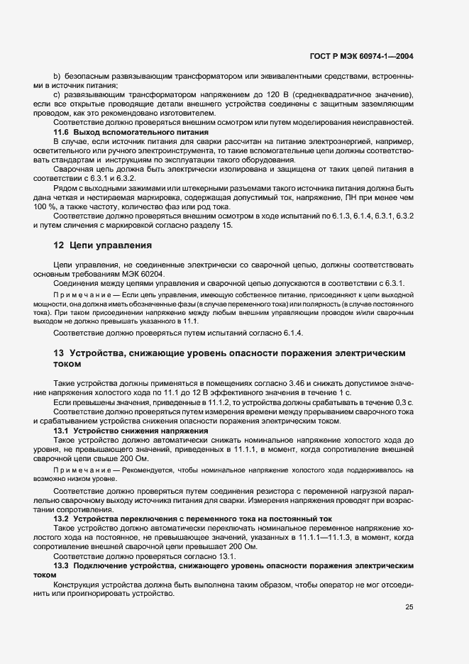 Страница 30 ГОСТ Р МЭК 60974-1-2004