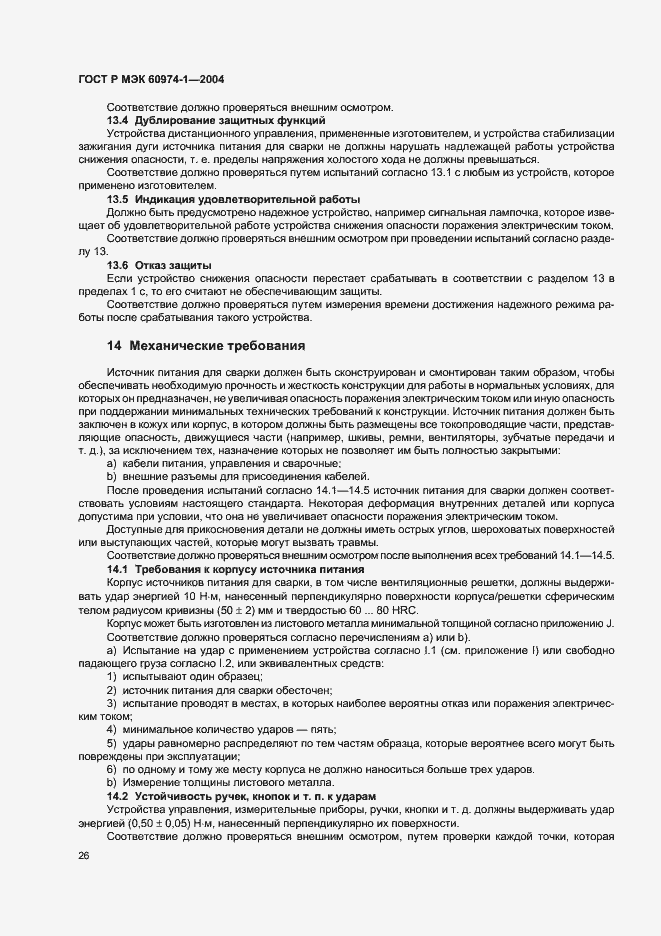 Страница 31 ГОСТ Р МЭК 60974-1-2004