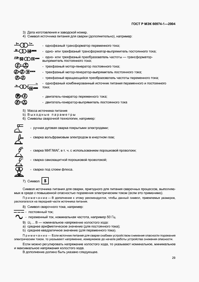 Страница 34 ГОСТ Р МЭК 60974-1-2004
