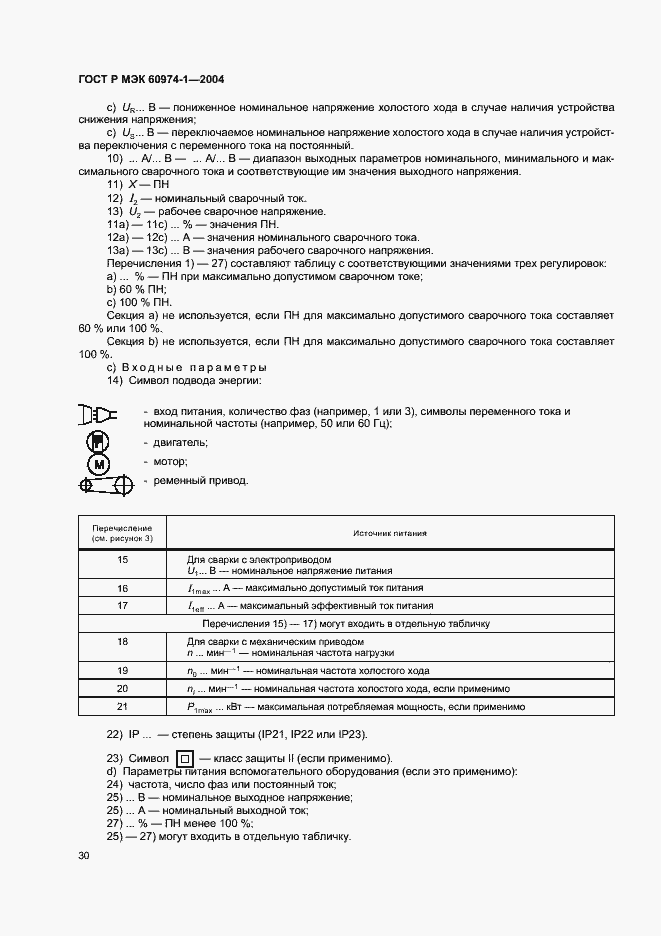 Страница 35 ГОСТ Р МЭК 60974-1-2004