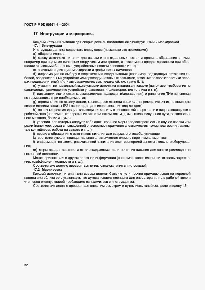 Страница 37 ГОСТ Р МЭК 60974-1-2004