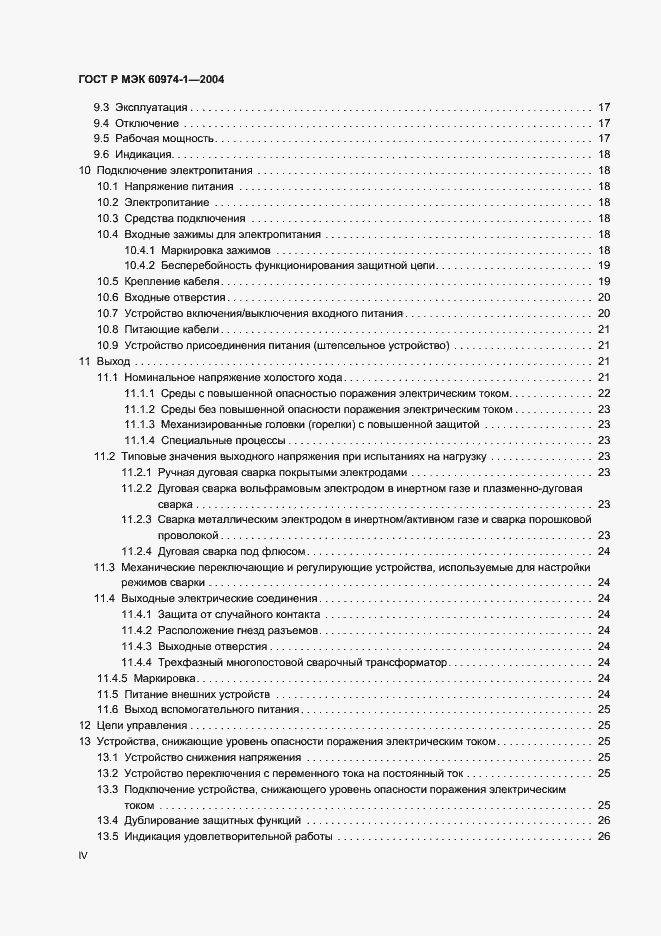Страница 4 ГОСТ Р МЭК 60974-1-2004