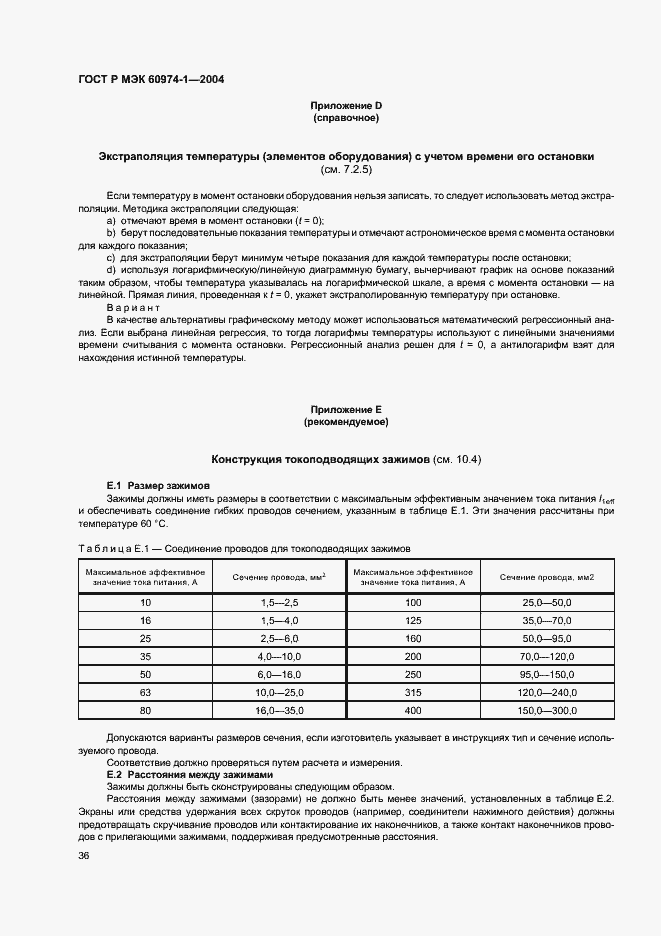 Страница 41 ГОСТ Р МЭК 60974-1-2004