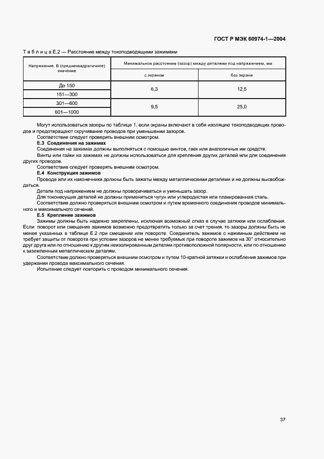 Страница 42 ГОСТ Р МЭК 60974-1-2004